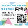 2014義烏網(wǎng)博會預(yù)訂