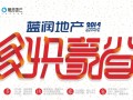 藍(lán)潤(rùn)四盤(pán)聯(lián)動(dòng)鉅惠蓉城 藍(lán)潤(rùn)棠湖春天56-84㎡均價(jià)5200元起
