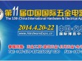 2014年第11屆中國(guó)國(guó)際五金電器博覽會(huì)