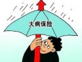 大病保險試點(diǎn)6月底前覆蓋全國