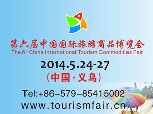 第六屆中國(guó)國(guó)際旅游商品博覽會(huì)