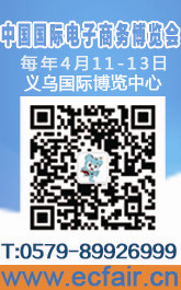 中國義烏國際電子商務(wù)博覽會
