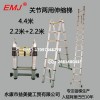 EMJ益美健兩用梯直梯4.4米人字梯2.2米+2.2米