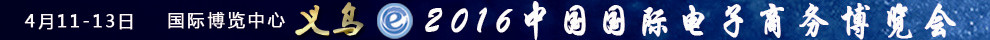2016網(wǎng)博會