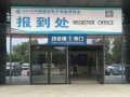 大伙明天見，先一起來(lái)看看電商博覽會(huì)幕后花絮吧~