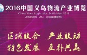 義烏物流展 (0)