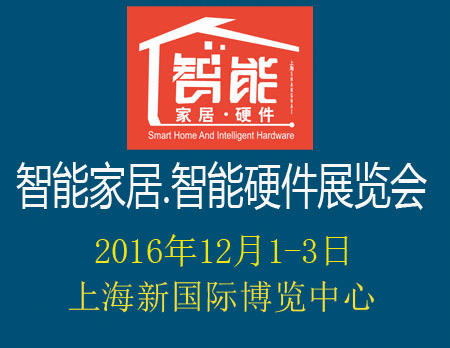 2016中國(guó)（上海）國(guó)際智能家居及智能硬件展覽會(huì)[智創(chuàng)展]