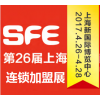 2017第26屆上海國際連鎖加盟展覽會（春季）