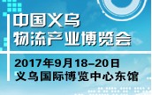 2020中國(guó)義烏物流產(chǎn)業(yè)博覽會(huì)