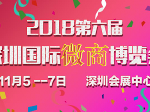 打通微商“線上+線下”全渠道，2018深圳微商展即將到來(lái)！