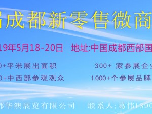 2019第二屆成都新零售微商博覽會