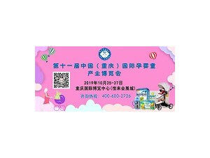 2019第十一屆中國（重慶）國際孕嬰童產(chǎn)業(yè)博覽會