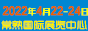 2022常熟智造