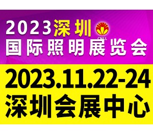 2023深圳國際照明展覽會(huì)