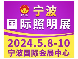 2024寧波國際照明展覽會(huì)