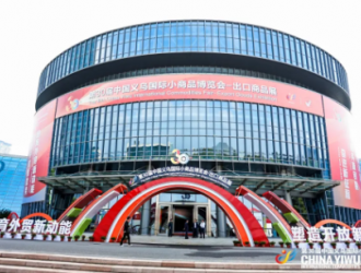 關(guān)于中國義烏國際小商品博覽會兩期舉辦的公告