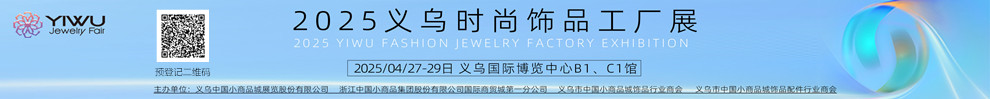 2025飾品展
