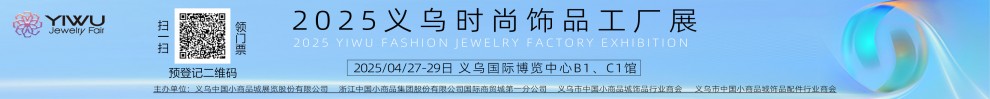 2025飾品展