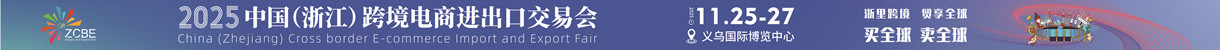 2025義烏跨交會(huì)