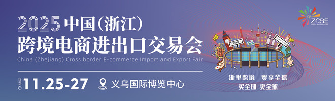 2025義烏跨交會(huì)