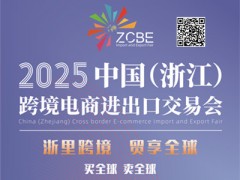 2025中國（浙江）跨境電商進出口交易會