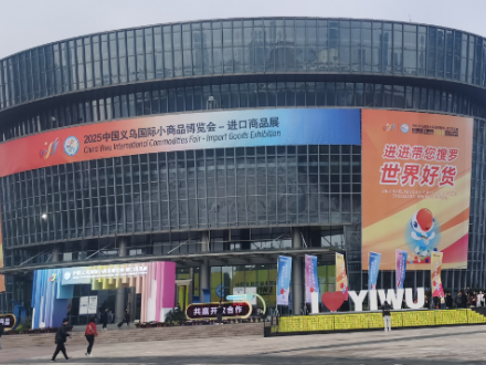 2025義博會-進口商品展今日盛大開幕！