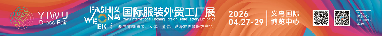 2026.4.27-29服裝展